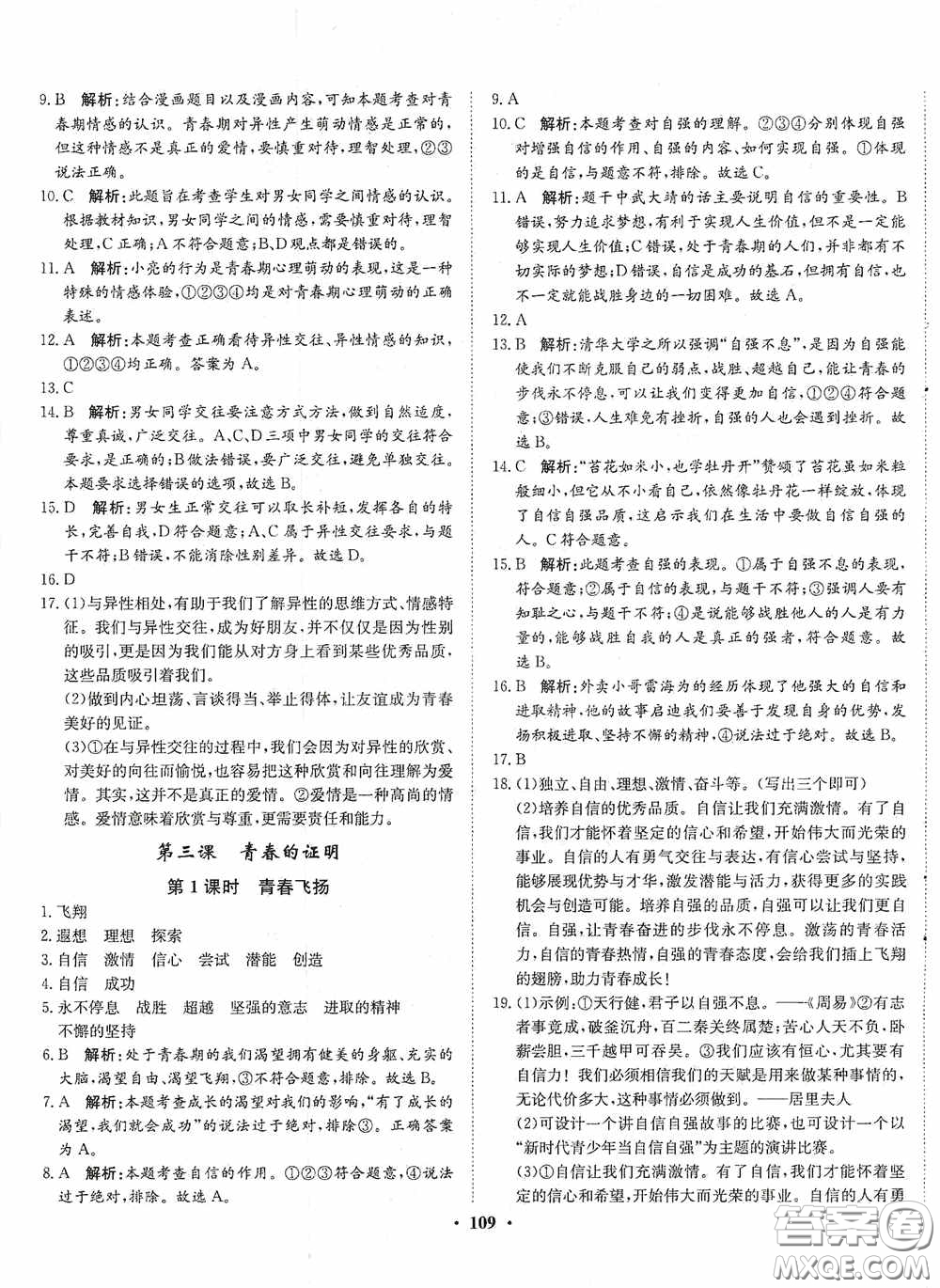 河北人民出版社2020同步訓(xùn)練七年級道德與法治下冊人教版答案