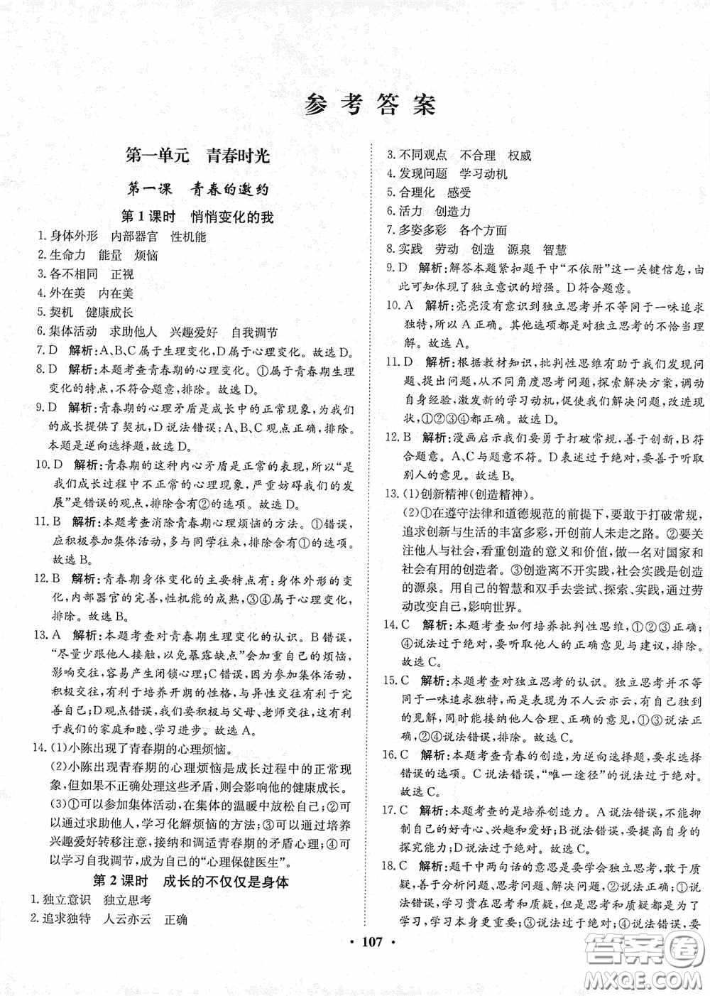 河北人民出版社2020同步訓(xùn)練七年級道德與法治下冊人教版答案