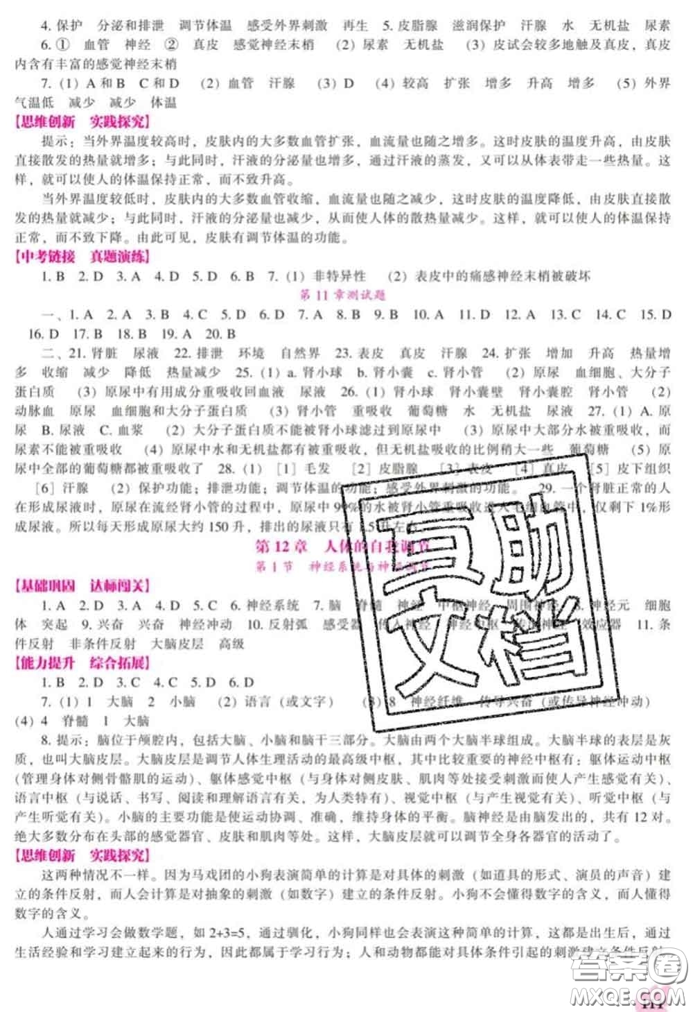 遼海出版社2020新版新課程生物能力培養(yǎng)七年級(jí)下冊(cè)北師版答案