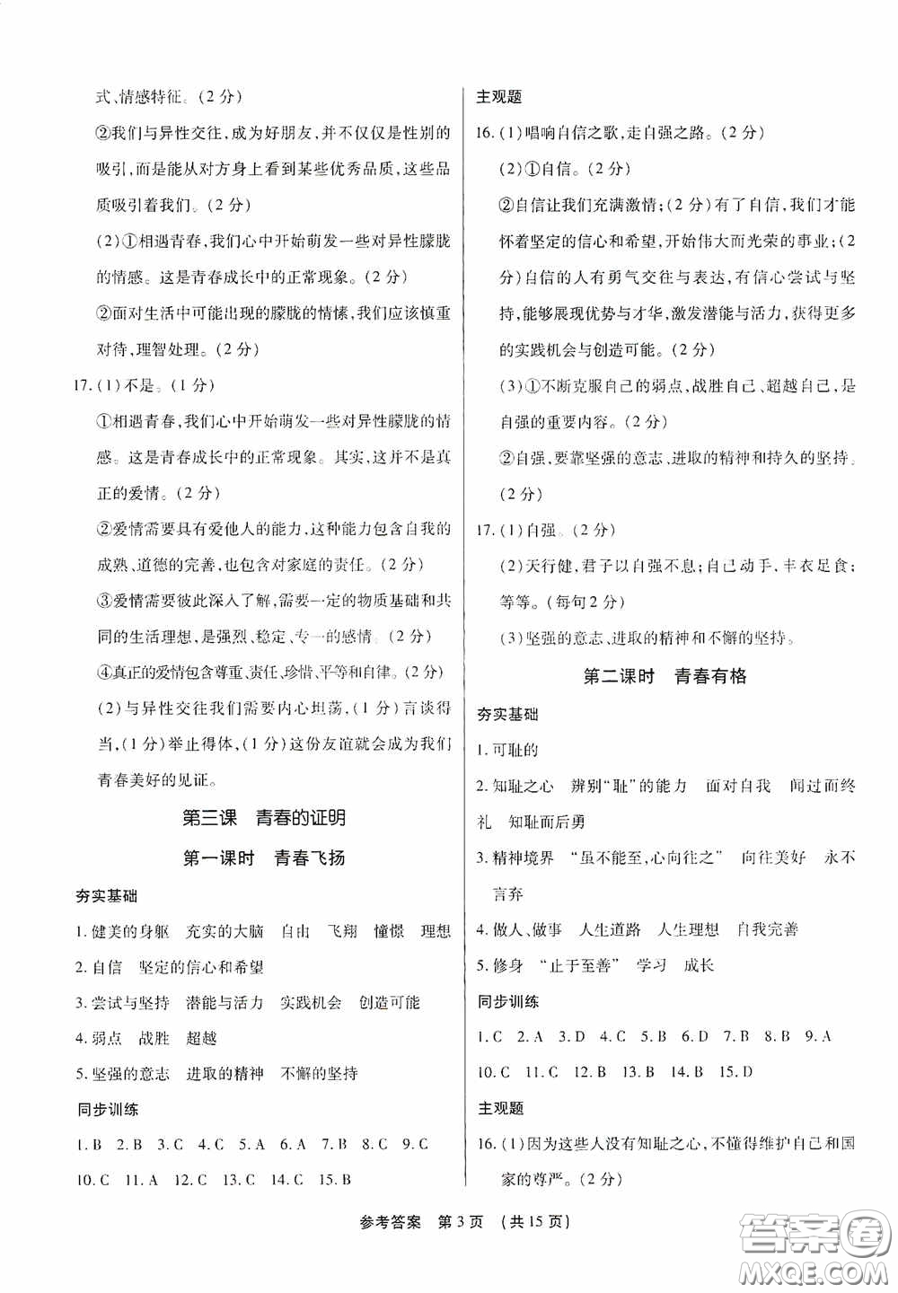 新世紀出版社名師導航同步系列2020版考點跟蹤同步訓練深圳專版七年級道德與法治下冊答案