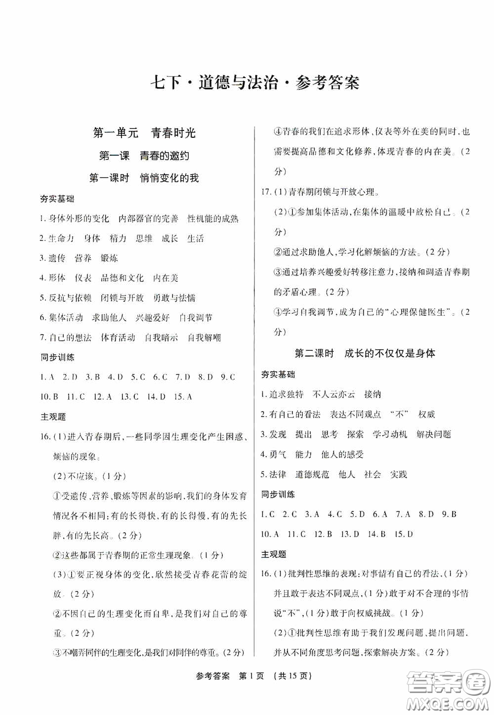 新世紀出版社名師導航同步系列2020版考點跟蹤同步訓練深圳專版七年級道德與法治下冊答案