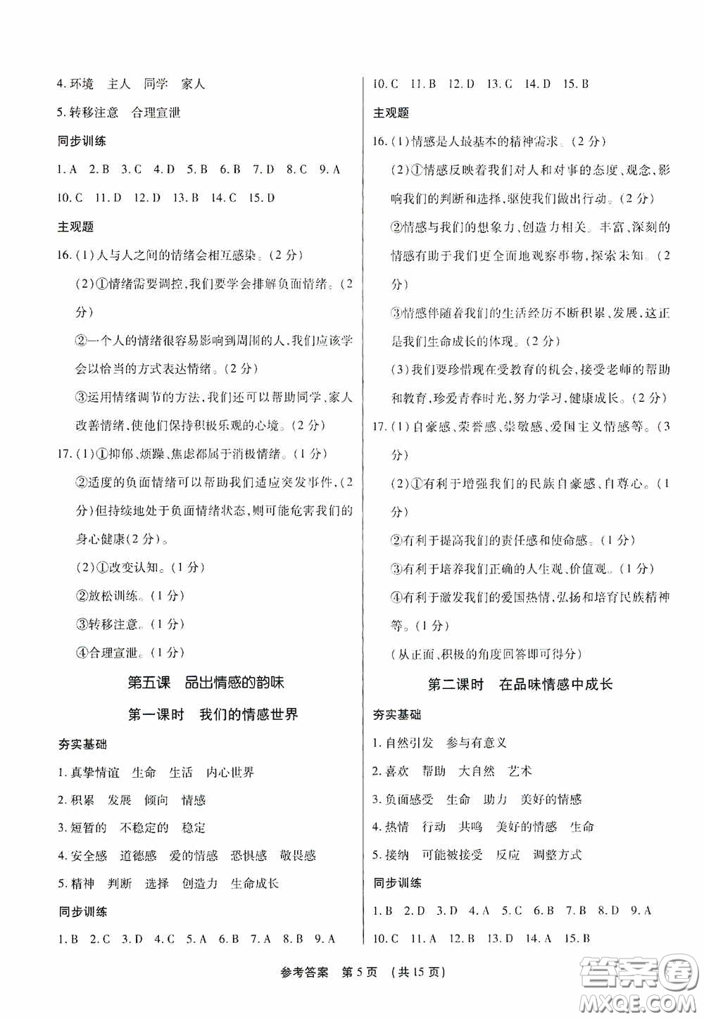 新世紀出版社名師導航同步系列2020版考點跟蹤同步訓練深圳專版七年級道德與法治下冊答案