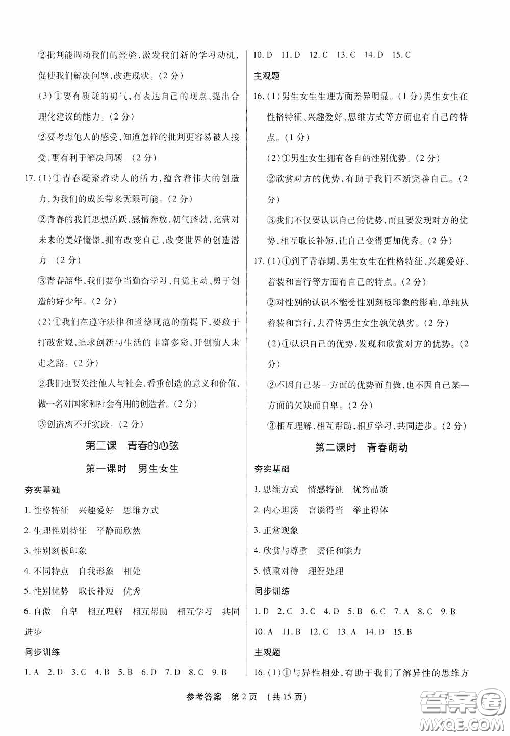 新世紀出版社名師導航同步系列2020版考點跟蹤同步訓練深圳專版七年級道德與法治下冊答案