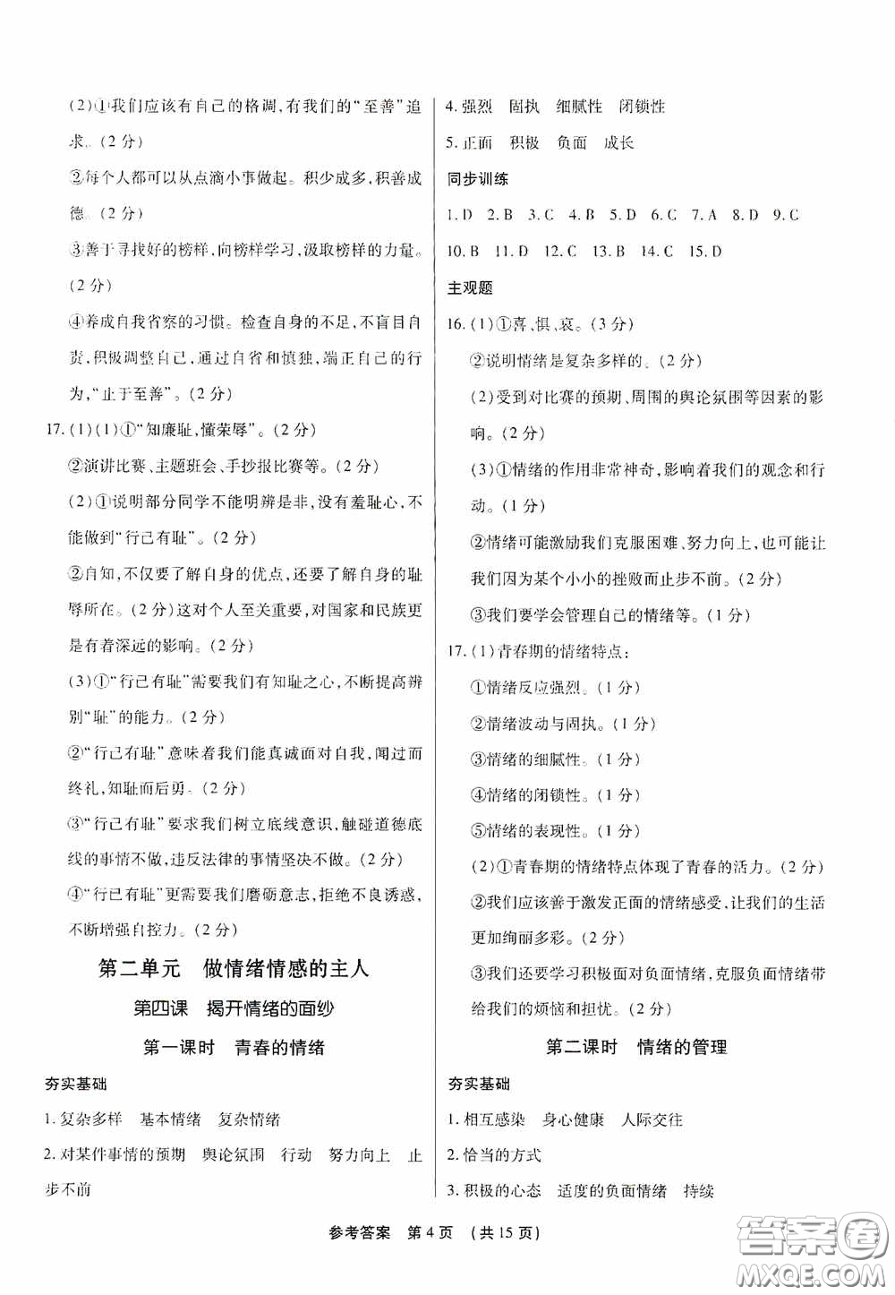 新世紀出版社名師導航同步系列2020版考點跟蹤同步訓練深圳專版七年級道德與法治下冊答案