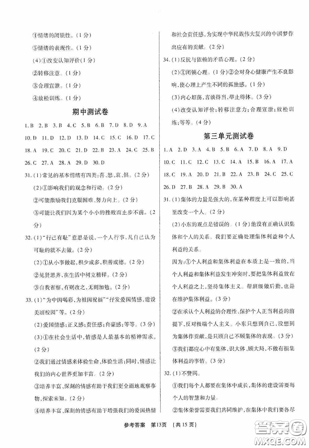 新世紀出版社名師導航同步系列2020版考點跟蹤同步訓練深圳專版七年級道德與法治下冊答案