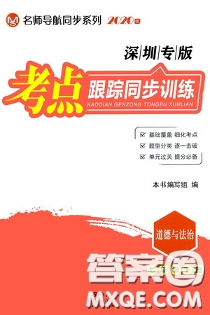 新世紀出版社名師導航同步系列2020版考點跟蹤同步訓練深圳專版七年級道德與法治下冊答案