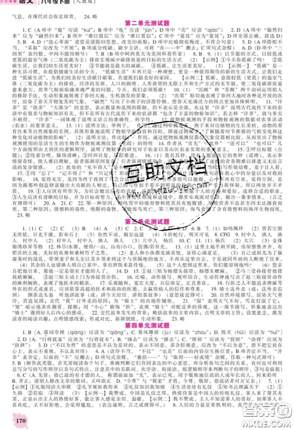 遼海出版社2020新版新課程語文能力培養(yǎng)八年級語文下冊人教版答案