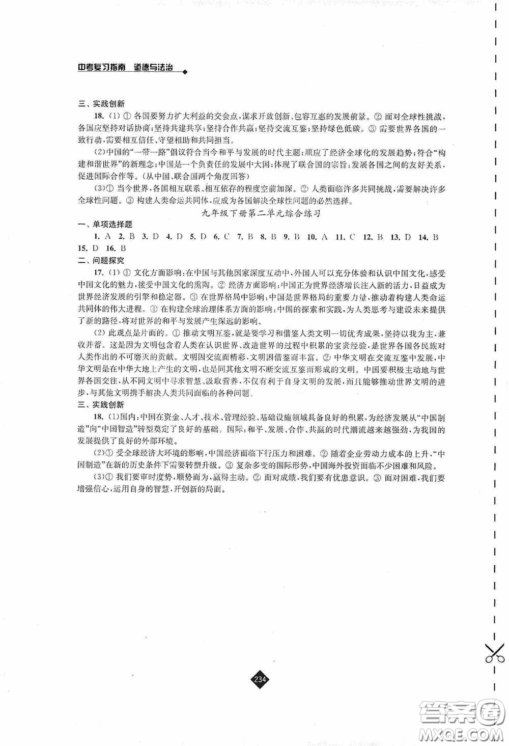 江蘇人民出版社2020年中考復(fù)習(xí)指南道德與法治答案