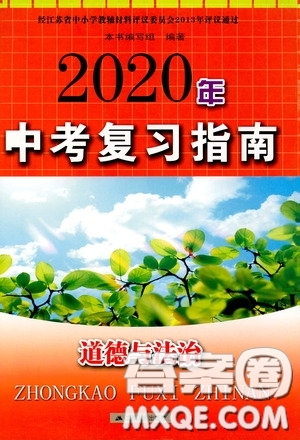 江蘇人民出版社2020年中考復(fù)習(xí)指南道德與法治答案