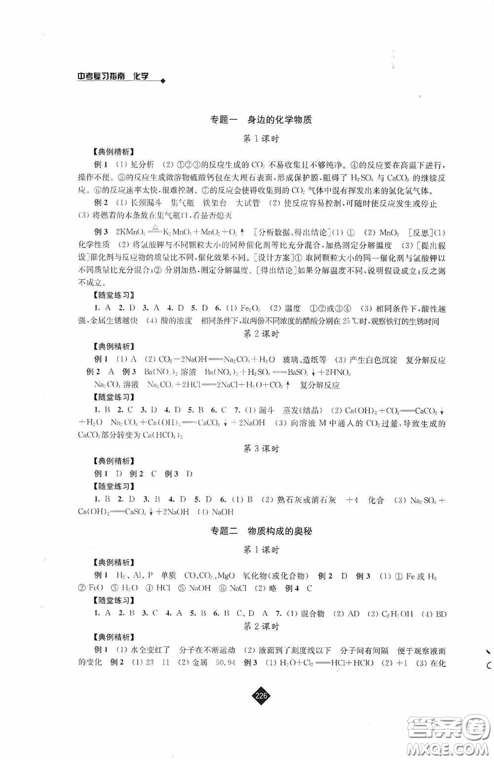 江蘇人民出版社2020年中考復(fù)習(xí)指南化學(xué)答案