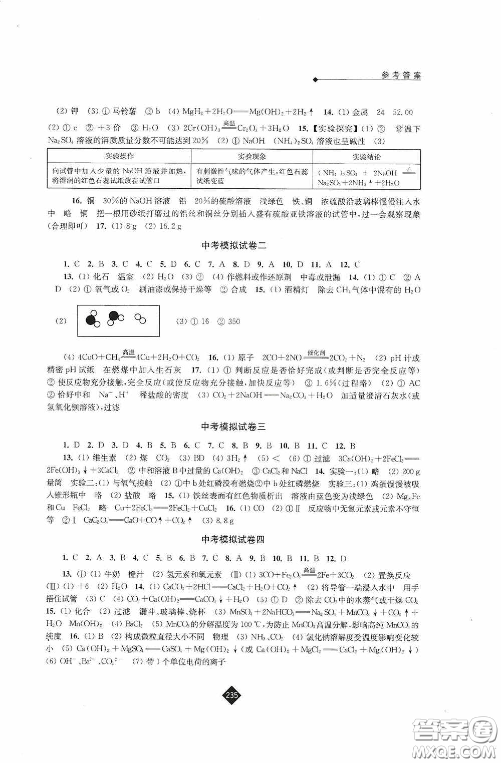 江蘇人民出版社2020年中考復(fù)習(xí)指南化學(xué)答案