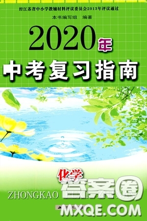 江蘇人民出版社2020年中考復(fù)習(xí)指南化學(xué)答案