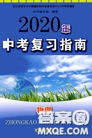 江蘇人民出版社2020年中考復習指南物理答案