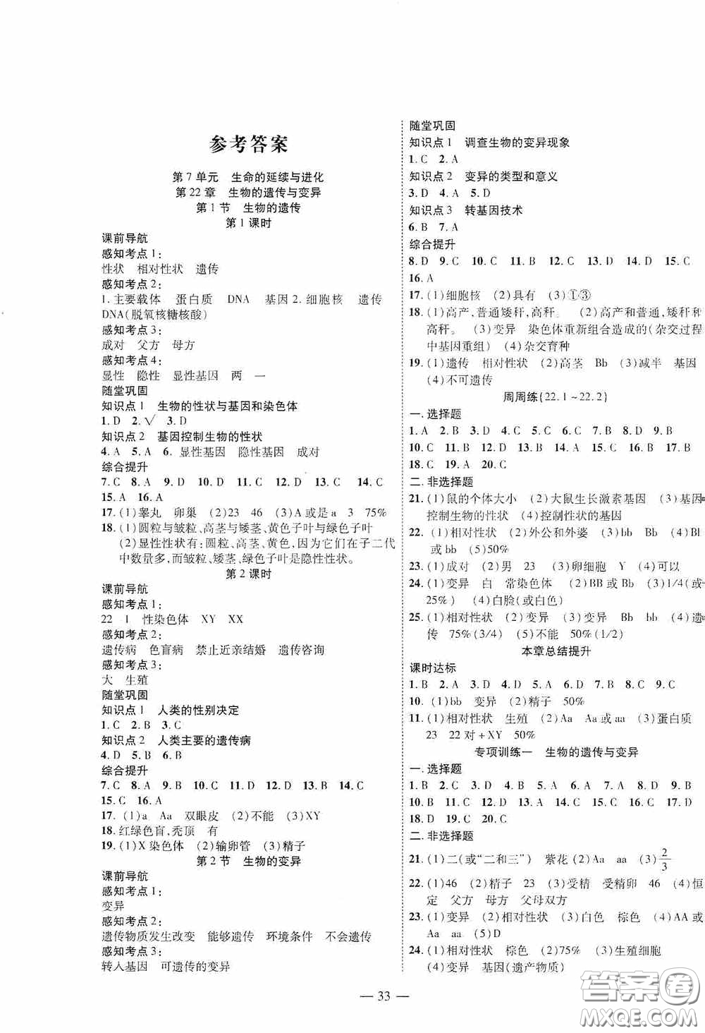 世界圖書出版公司2020新課程成長資源課時精練八年級生物下冊蘇教版答案