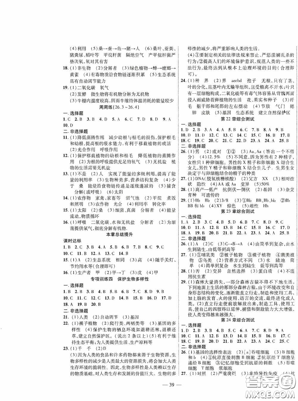 世界圖書出版公司2020新課程成長資源課時精練八年級生物下冊蘇教版答案