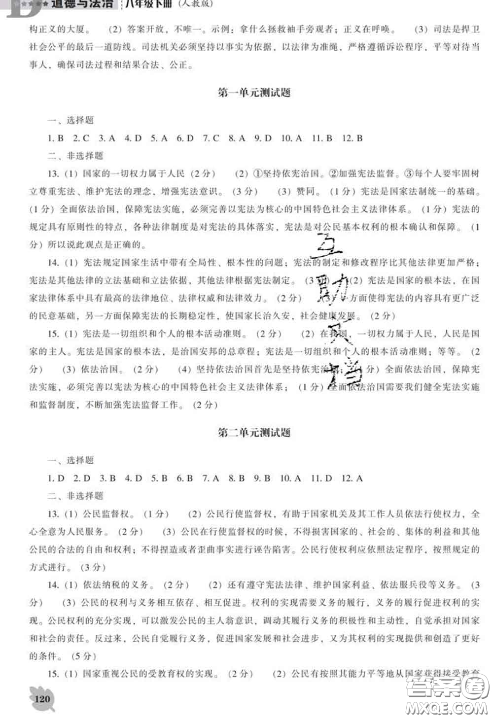 2020新版新課程道德與法治能力培養(yǎng)八年級(jí)道德與法治下冊(cè)人教版D版答案