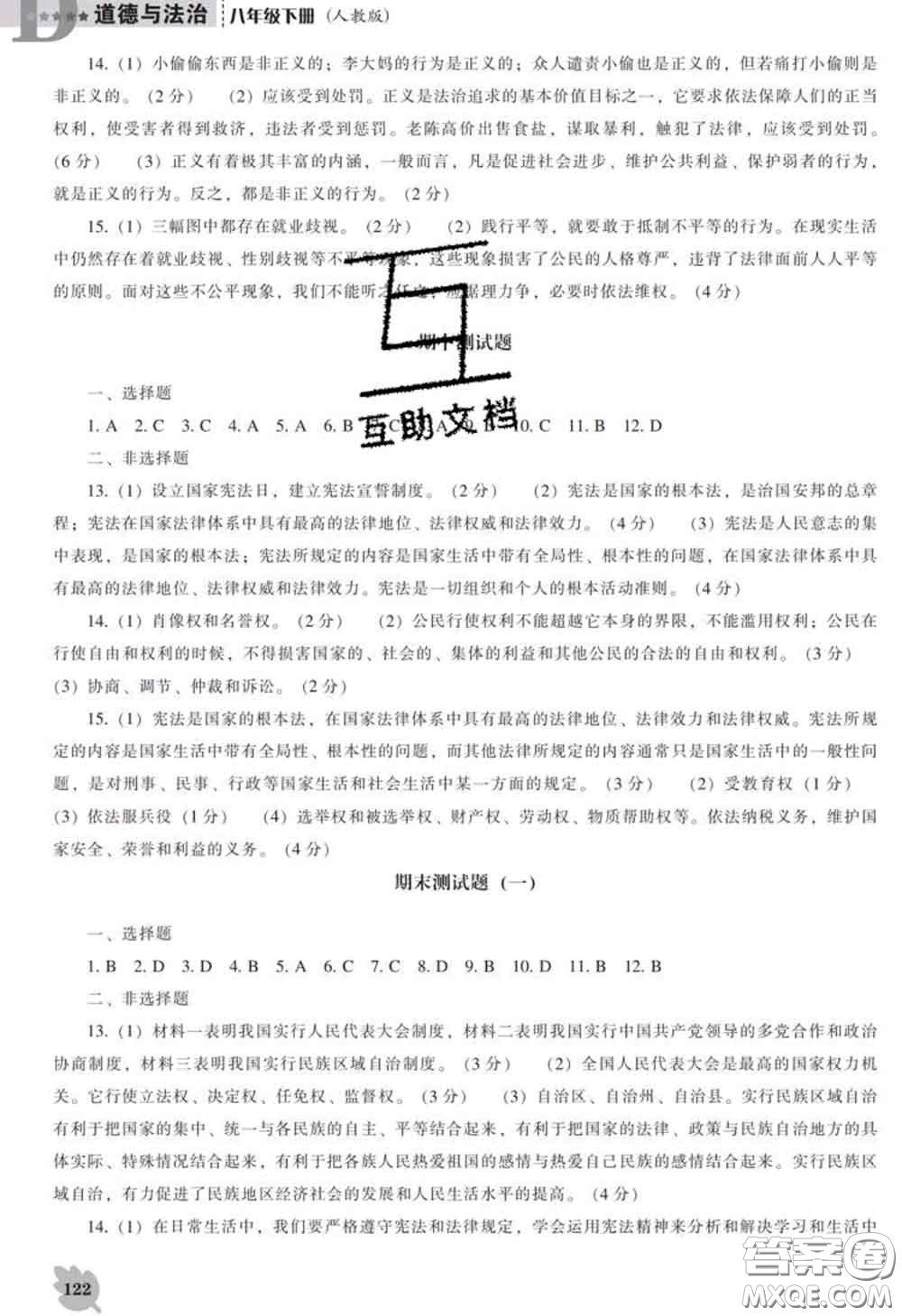 2020新版新課程道德與法治能力培養(yǎng)八年級(jí)道德與法治下冊(cè)人教版D版答案