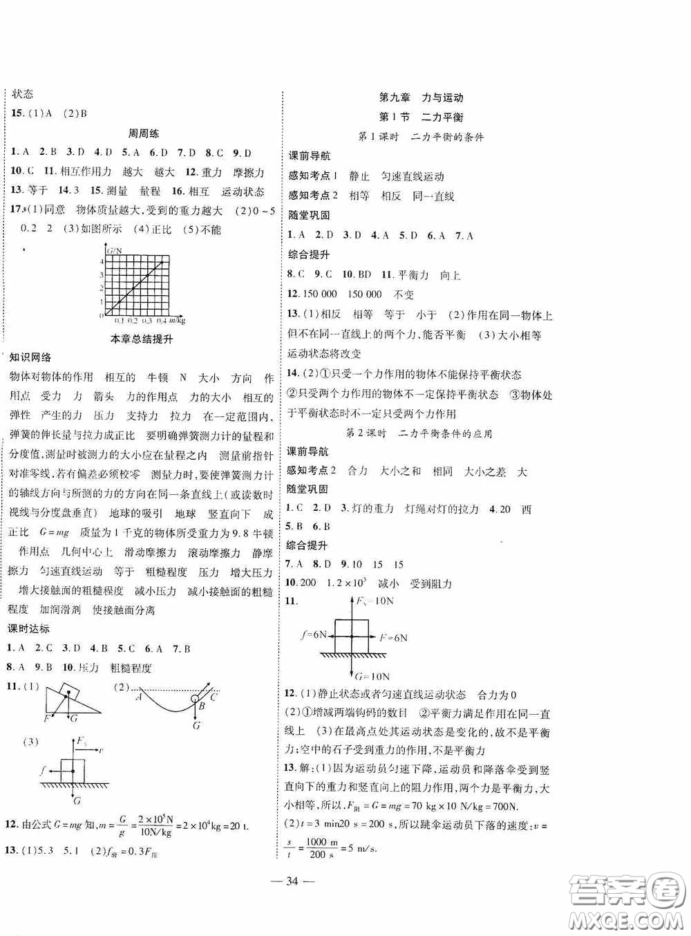 世界圖書出版公司2020新課程成長資源課時精練八年級物理下冊蘇教版答案