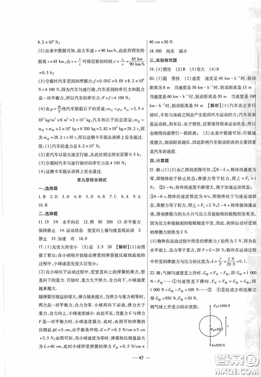 世界圖書出版公司2020新課程成長資源課時精練八年級物理下冊蘇教版答案