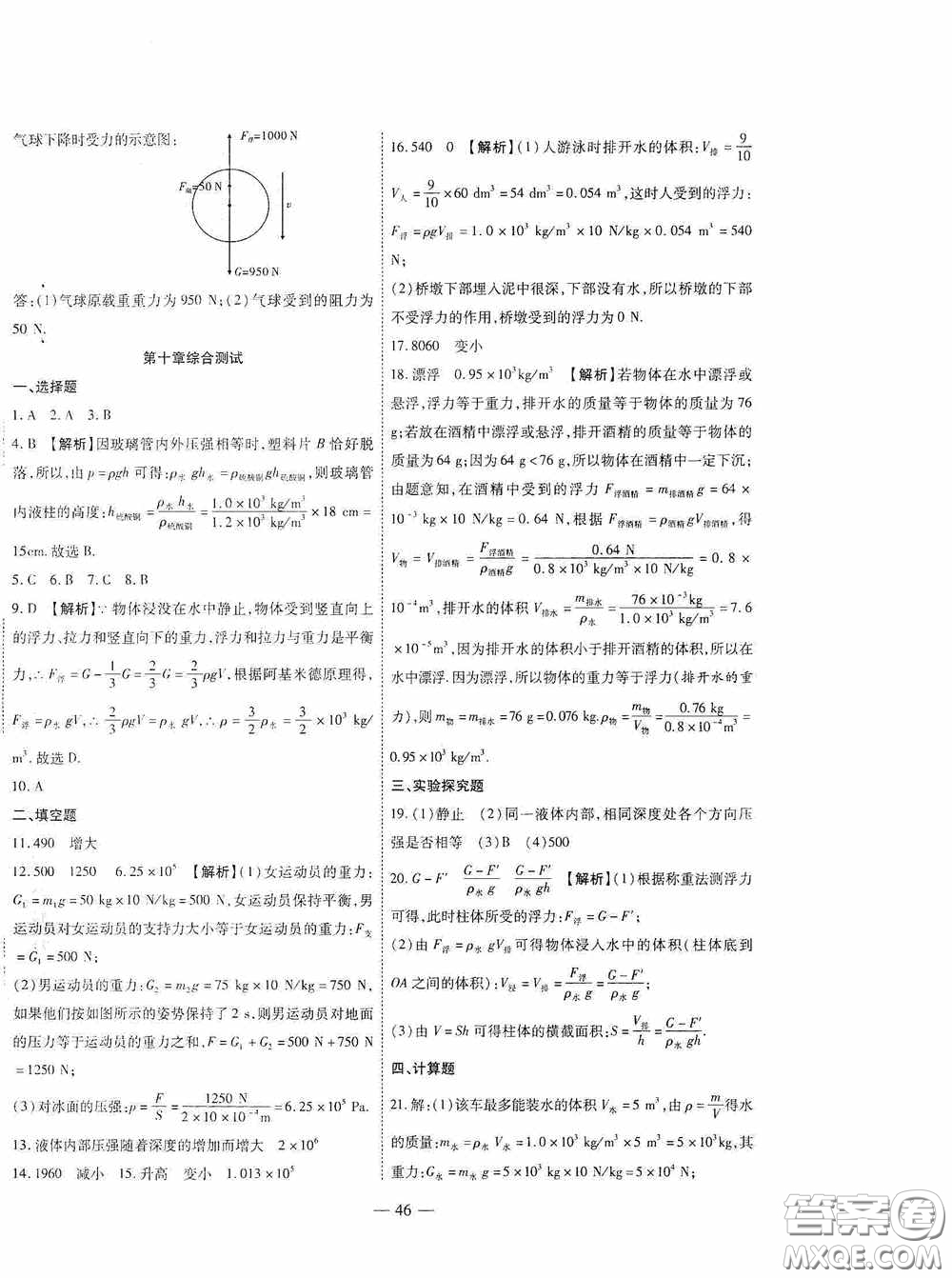 世界圖書出版公司2020新課程成長資源課時精練八年級物理下冊蘇教版答案