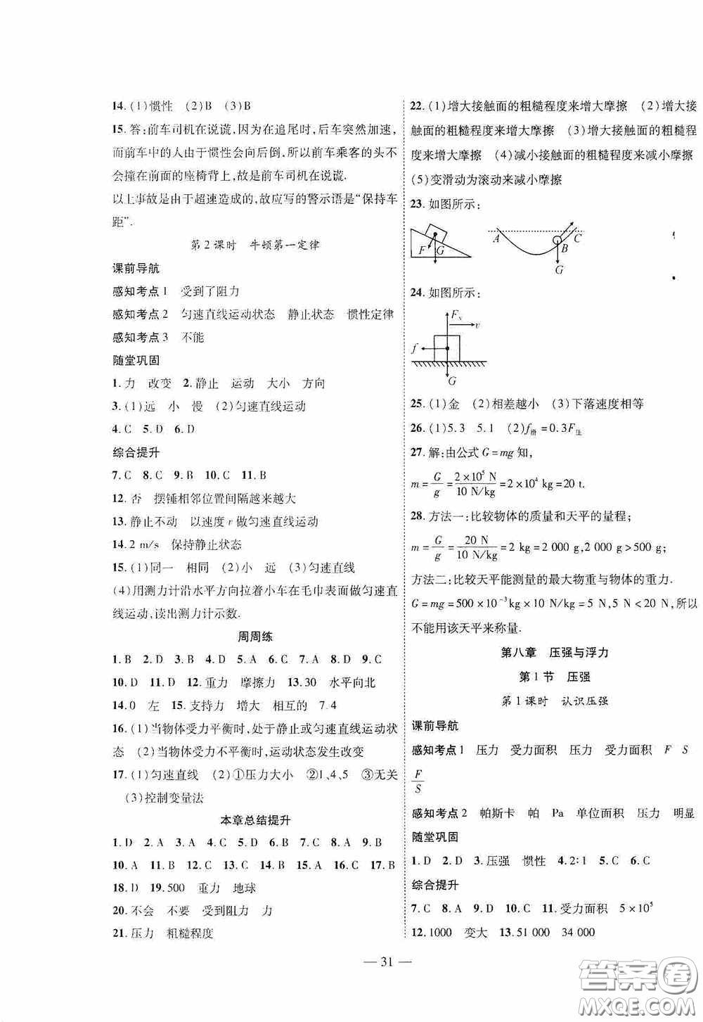 世界圖書出版公司2020新課程成長資源課時精練八年級物理下冊北師大版答案