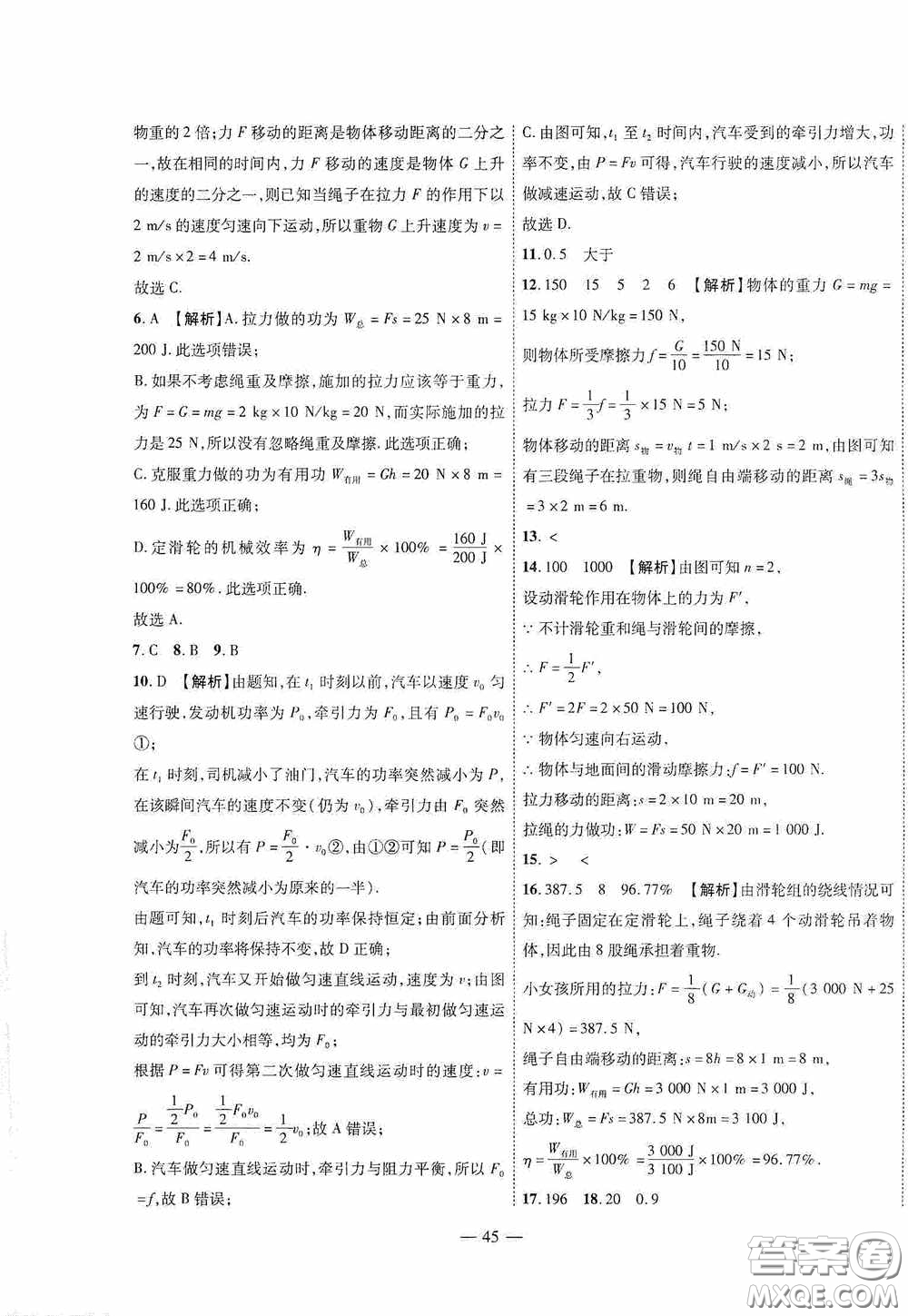 世界圖書出版公司2020新課程成長資源課時精練八年級物理下冊北師大版答案