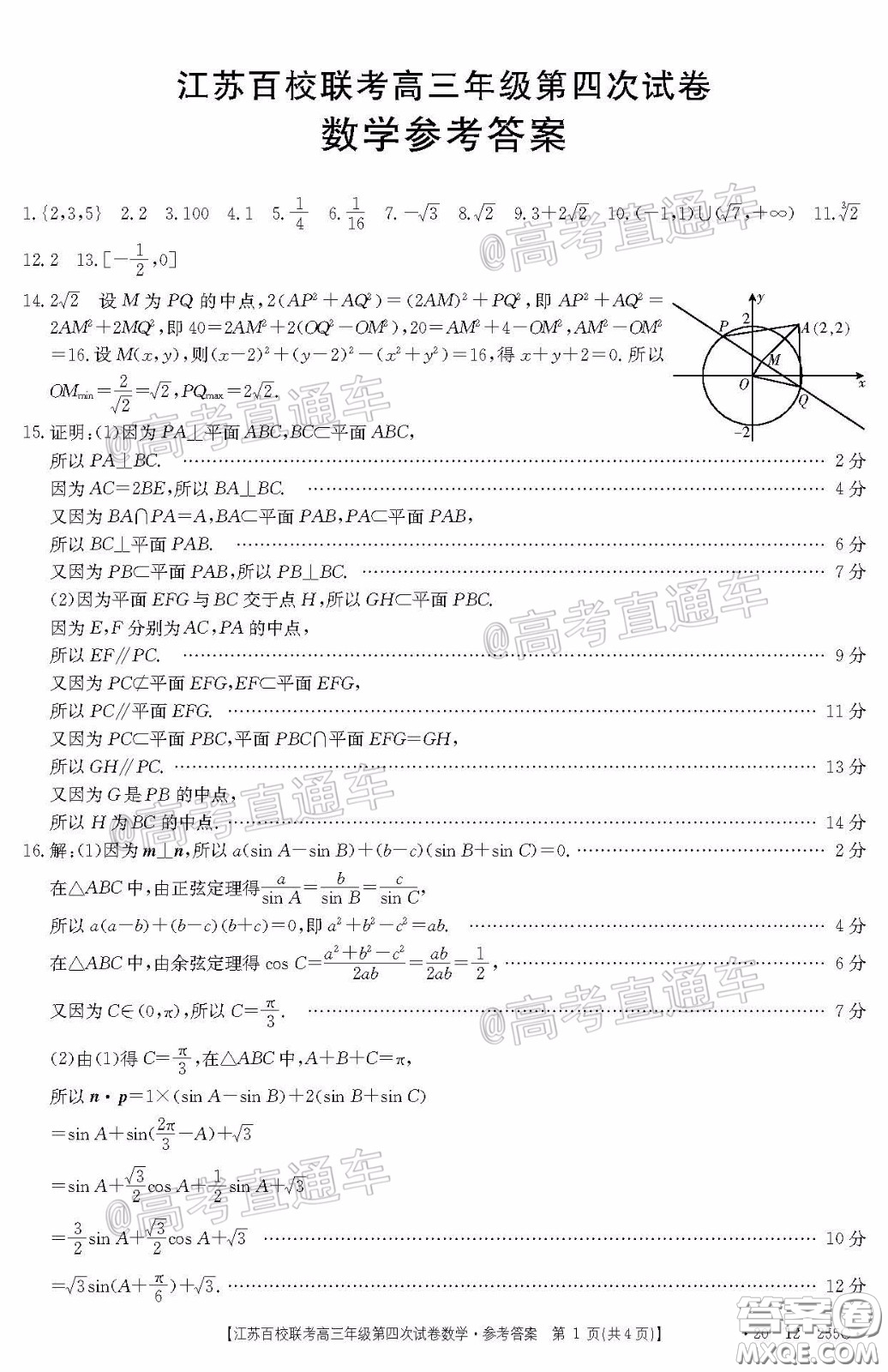 2020年江蘇百校聯(lián)考高三年級第四次試卷數(shù)學試題及答案