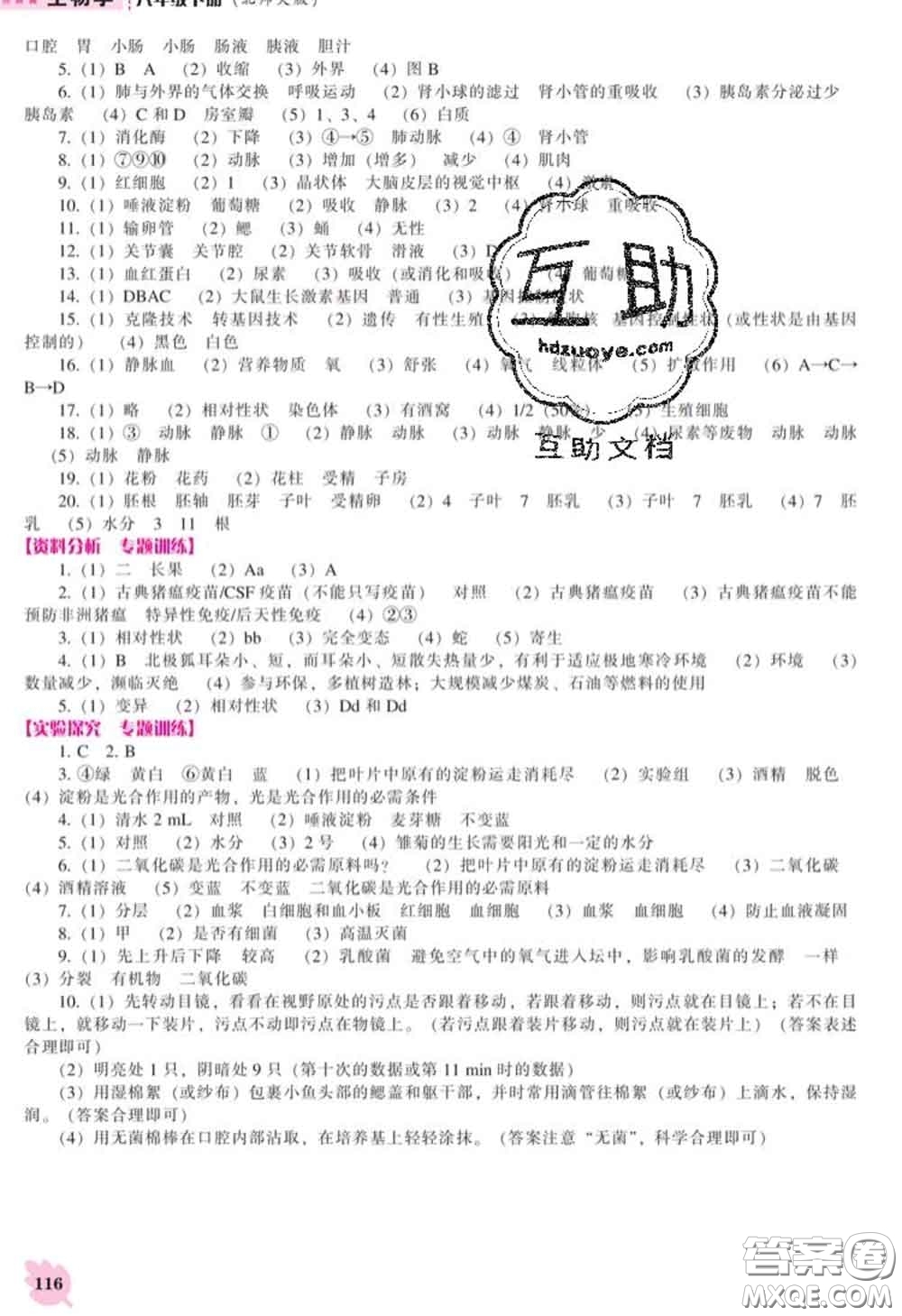 遼海出版社2020新版新課程生物能力培養(yǎng)八年級生物下冊北師版答案