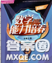 遼海出版社2020新版新課程數(shù)學(xué)能力培養(yǎng)九年級(jí)數(shù)學(xué)下冊(cè)北師版答案