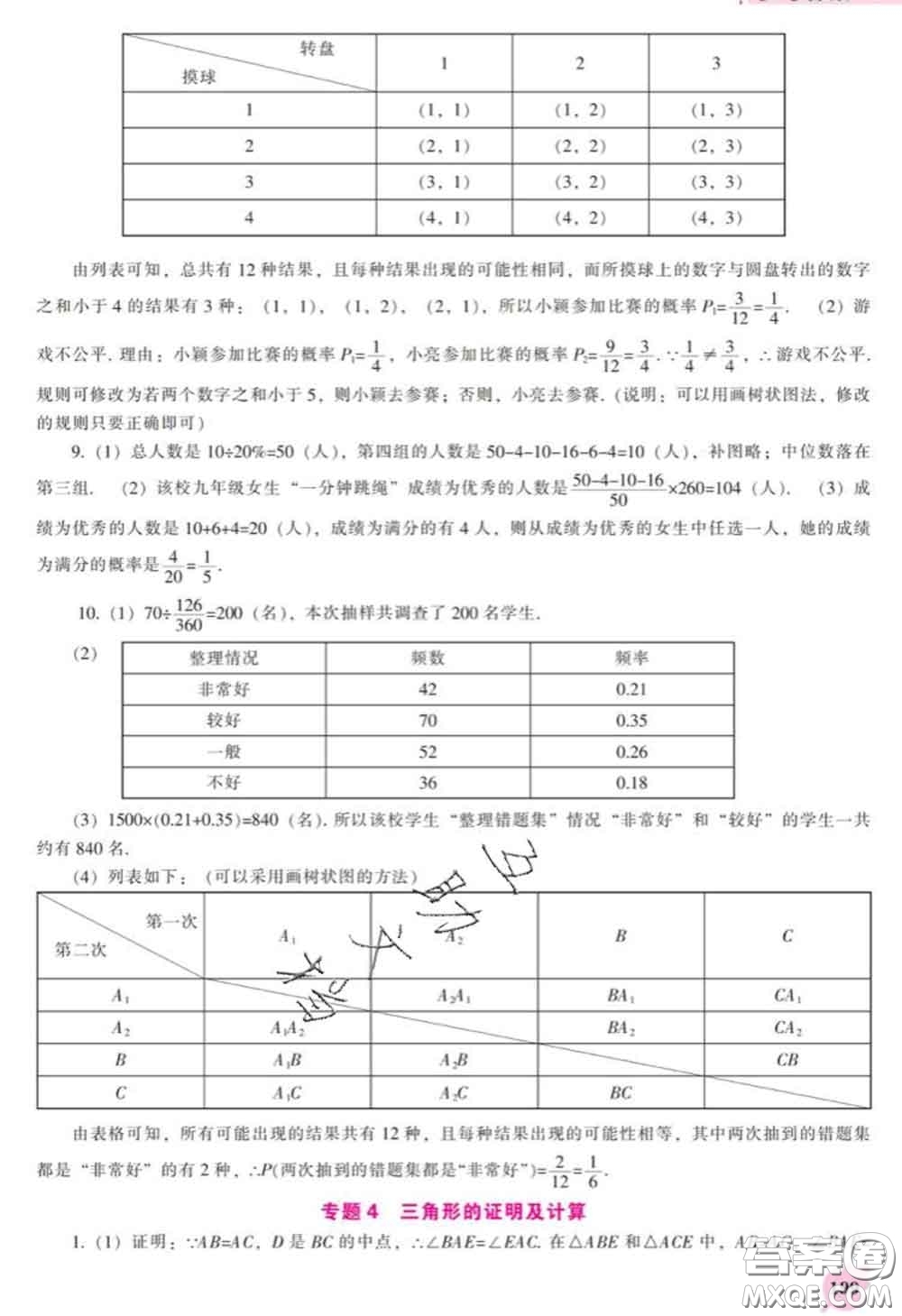 遼海出版社2020新版新課程數(shù)學(xué)能力培養(yǎng)九年級(jí)數(shù)學(xué)下冊(cè)北師版答案