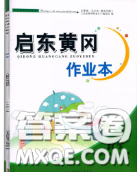 2020新版啟東黃岡作業(yè)本六年級(jí)數(shù)學(xué)下冊(cè)青島版六三制答案