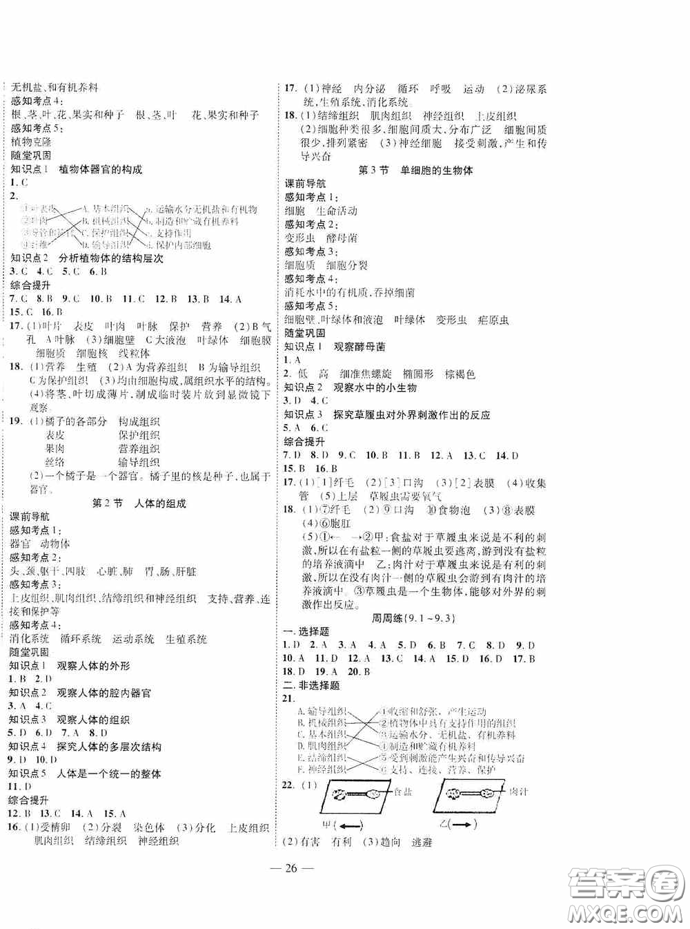 世界圖書(shū)出版公司2020新課程成長(zhǎng)資源課時(shí)精練七年級(jí)生物下冊(cè)蘇教版答案