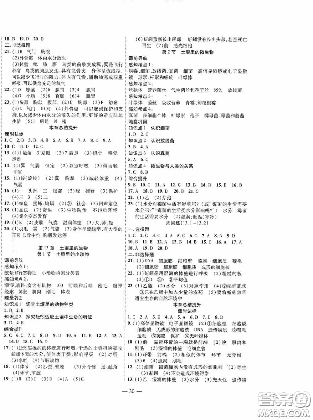 世界圖書(shū)出版公司2020新課程成長(zhǎng)資源課時(shí)精練七年級(jí)生物下冊(cè)蘇教版答案