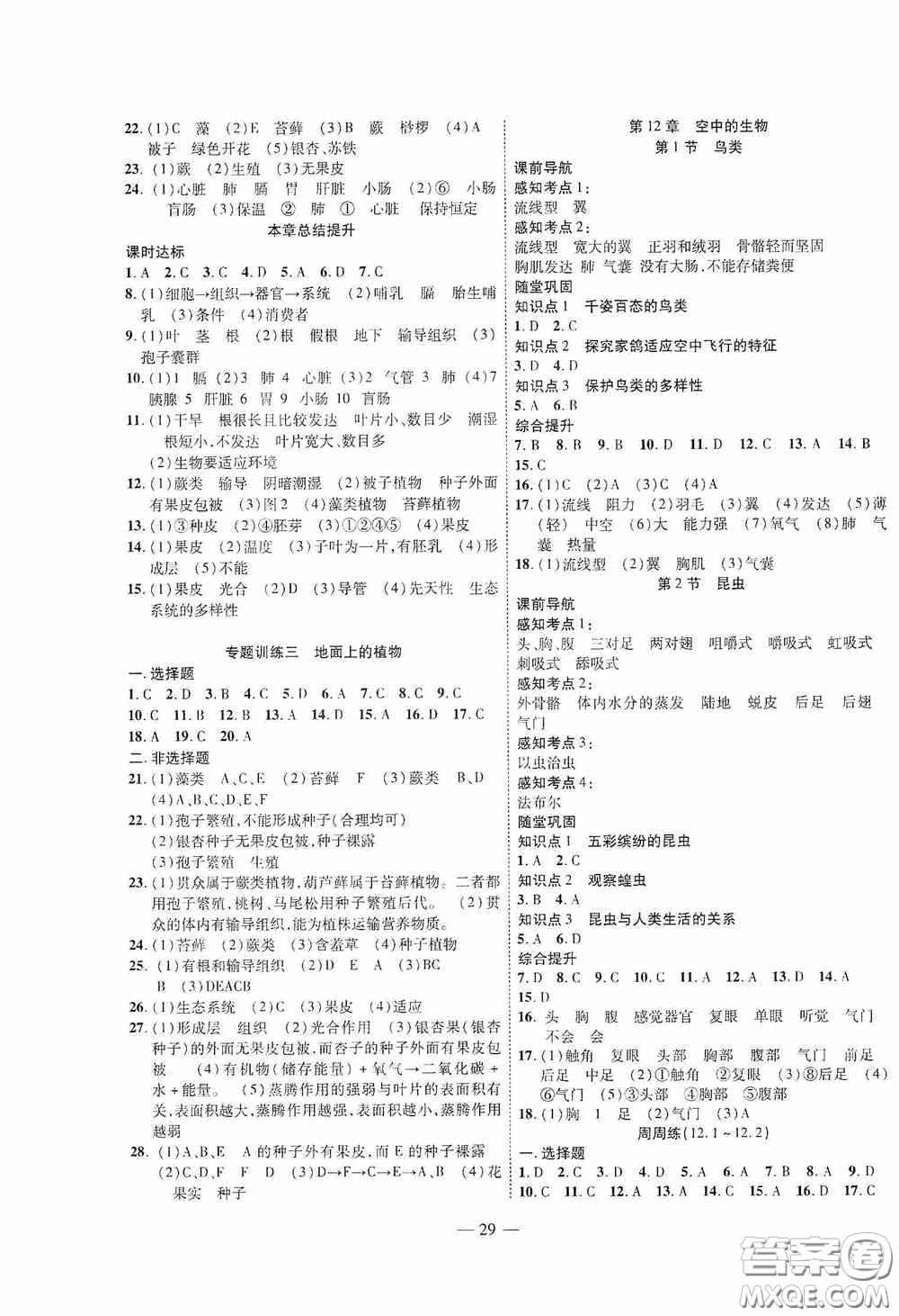 世界圖書(shū)出版公司2020新課程成長(zhǎng)資源課時(shí)精練七年級(jí)生物下冊(cè)蘇教版答案