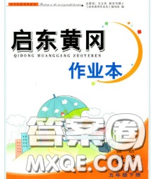 2020新版啟東黃岡作業(yè)本五年級(jí)數(shù)學(xué)下冊(cè)青島版六三制答案