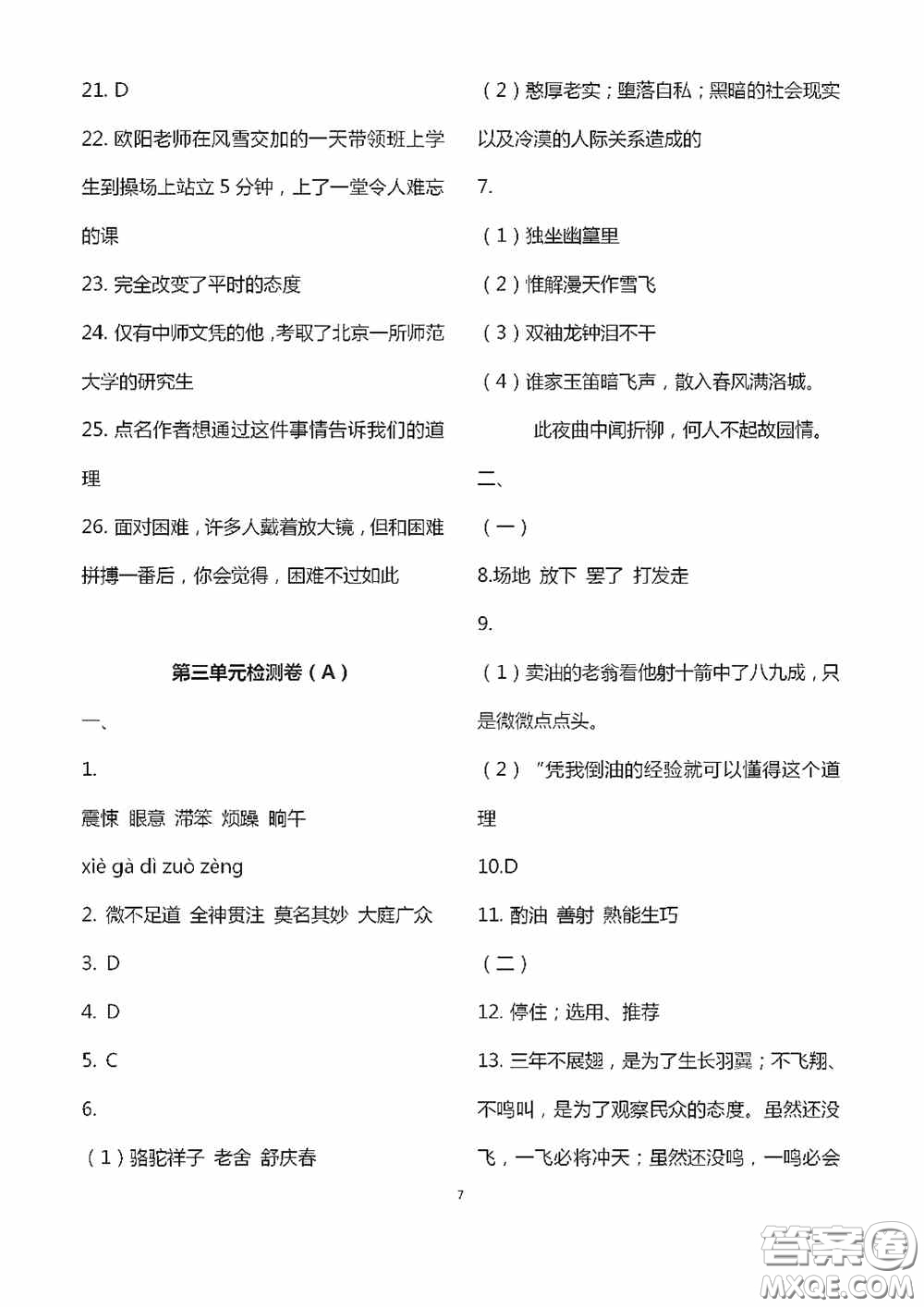 江蘇鳳凰科學(xué)技術(shù)出版社2020陽光互動綠色成長空間七年級語文下冊答案