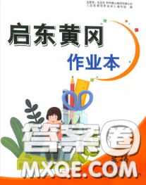 2020新版啟東黃岡作業(yè)本五年級英語下冊譯林牛津版答案