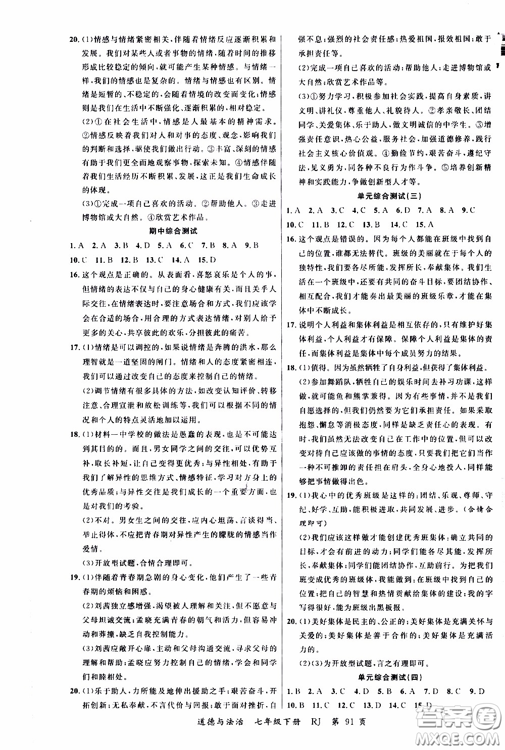 2020年學(xué)生課程精巧訓(xùn)練課堂創(chuàng)新學(xué)練測道德與法治七年級下RJ人教版參考答案