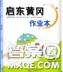 2020新版啟東黃岡作業(yè)本三年級數(shù)學(xué)下冊青島版六三制答案