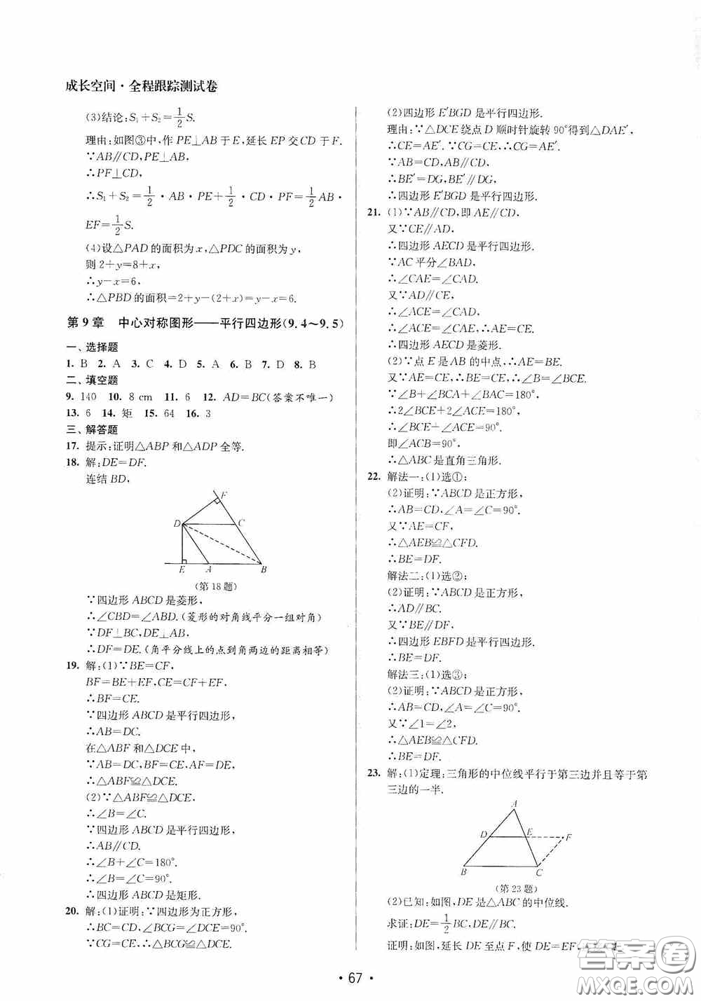 江蘇鳳凰美術(shù)出版社2020成長(zhǎng)空間全程跟蹤測(cè)試卷八年級(jí)數(shù)學(xué)下冊(cè)江蘇版答案