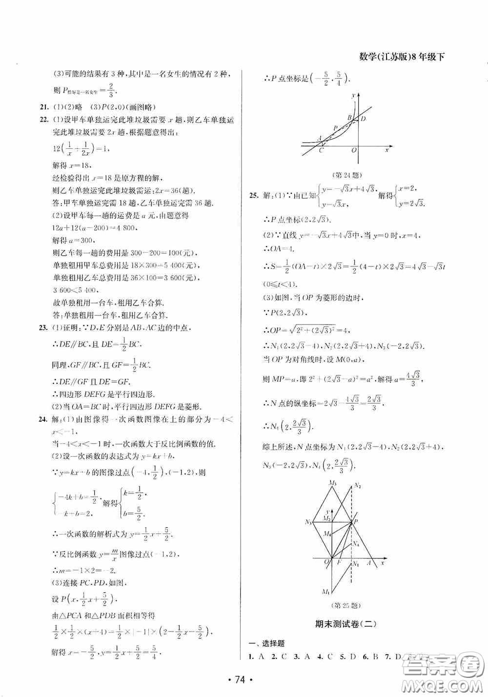 江蘇鳳凰美術(shù)出版社2020成長(zhǎng)空間全程跟蹤測(cè)試卷八年級(jí)數(shù)學(xué)下冊(cè)江蘇版答案