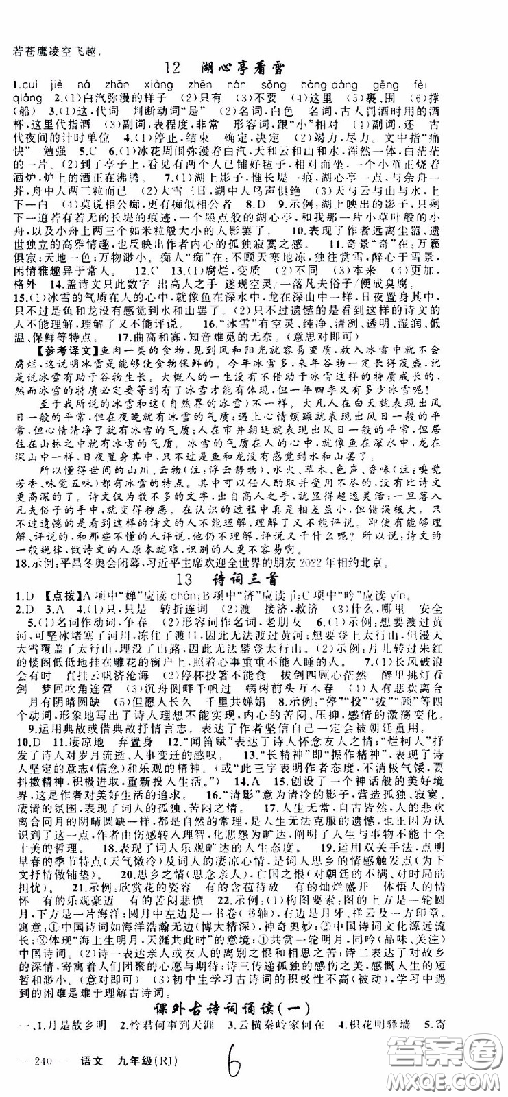 2020年學(xué)生課程精巧訓(xùn)練課堂創(chuàng)新學(xué)練測(cè)語(yǔ)文九年級(jí)下RJ人教版參考答案