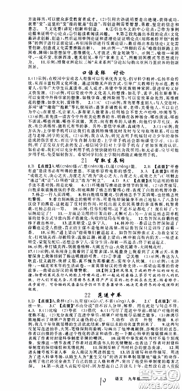 2020年學(xué)生課程精巧訓(xùn)練課堂創(chuàng)新學(xué)練測(cè)語(yǔ)文九年級(jí)下RJ人教版參考答案