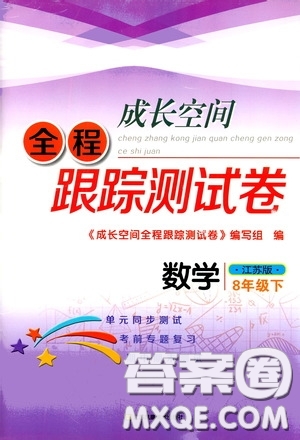 江蘇鳳凰美術(shù)出版社2020成長(zhǎng)空間全程跟蹤測(cè)試卷八年級(jí)數(shù)學(xué)下冊(cè)江蘇版答案