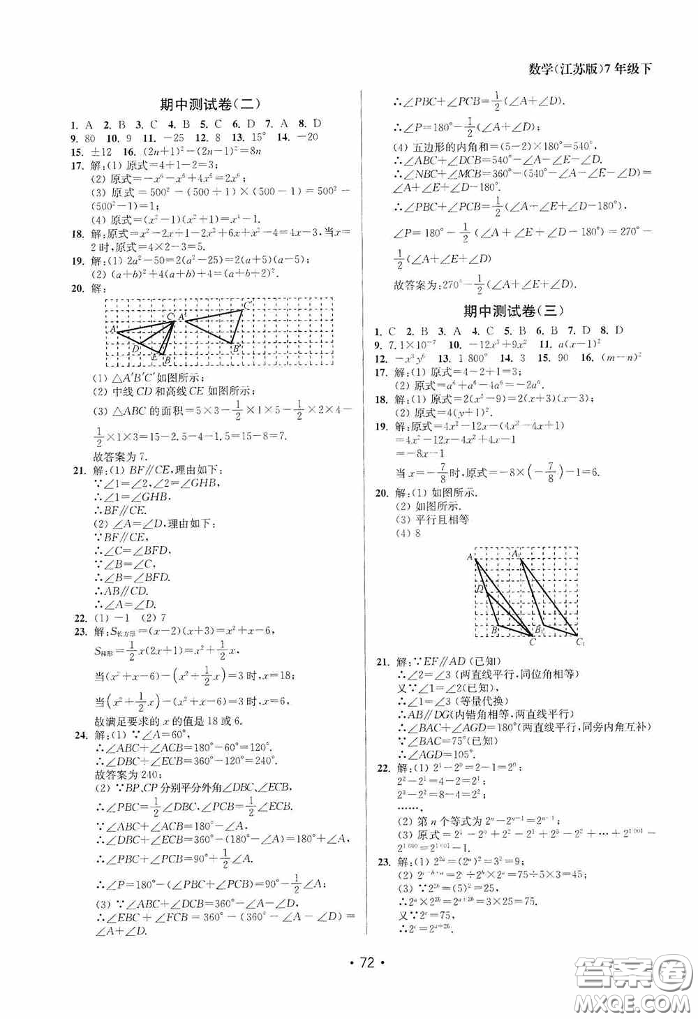 江蘇鳳凰美術(shù)出版社2020成長空間全程跟蹤測試卷七年級數(shù)學(xué)下冊江蘇版答案