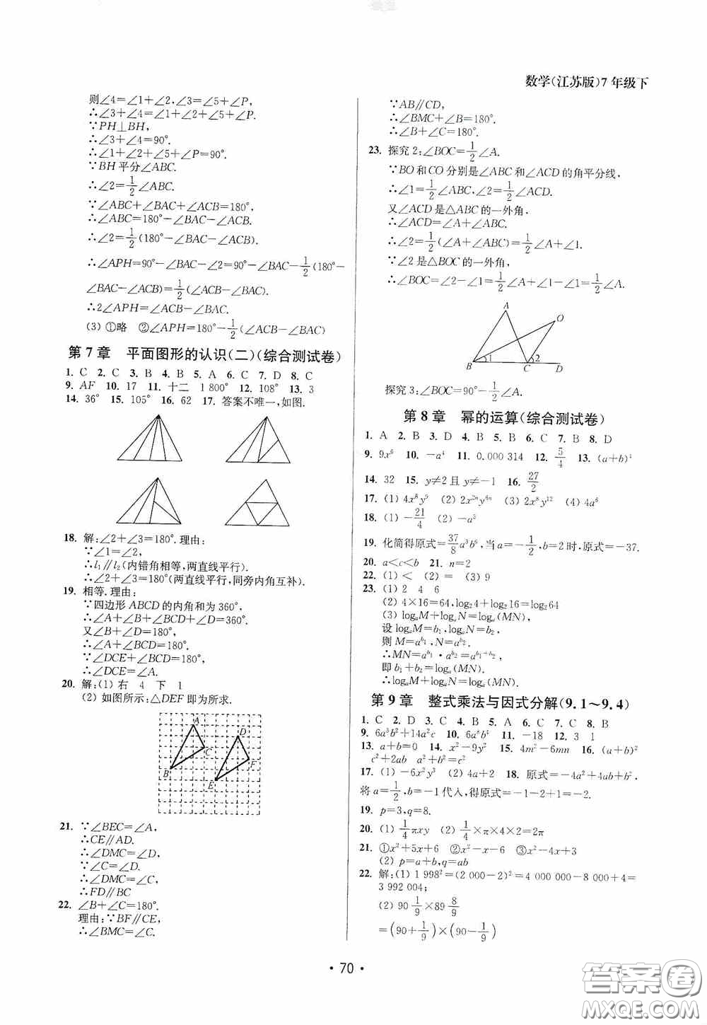 江蘇鳳凰美術(shù)出版社2020成長空間全程跟蹤測試卷七年級數(shù)學(xué)下冊江蘇版答案