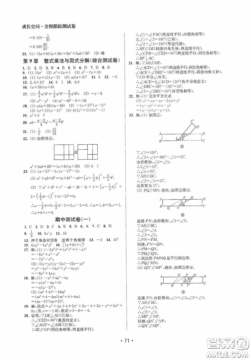 江蘇鳳凰美術(shù)出版社2020成長空間全程跟蹤測試卷七年級數(shù)學(xué)下冊江蘇版答案