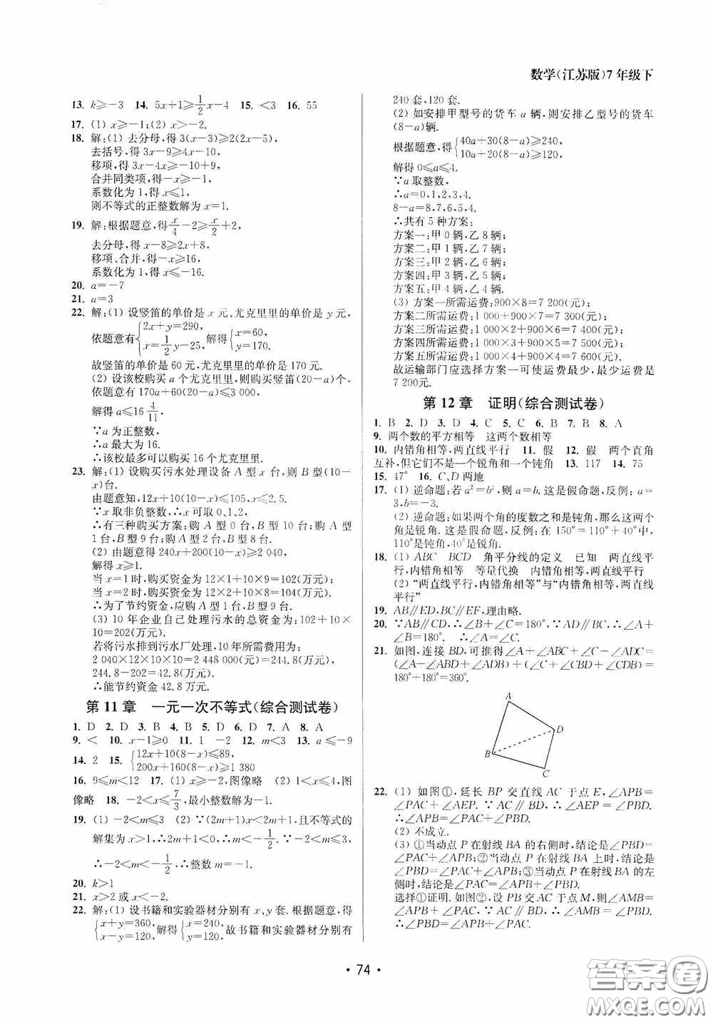 江蘇鳳凰美術(shù)出版社2020成長空間全程跟蹤測試卷七年級數(shù)學(xué)下冊江蘇版答案