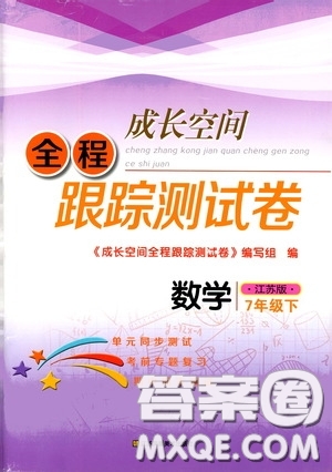 江蘇鳳凰美術(shù)出版社2020成長空間全程跟蹤測試卷七年級數(shù)學(xué)下冊江蘇版答案