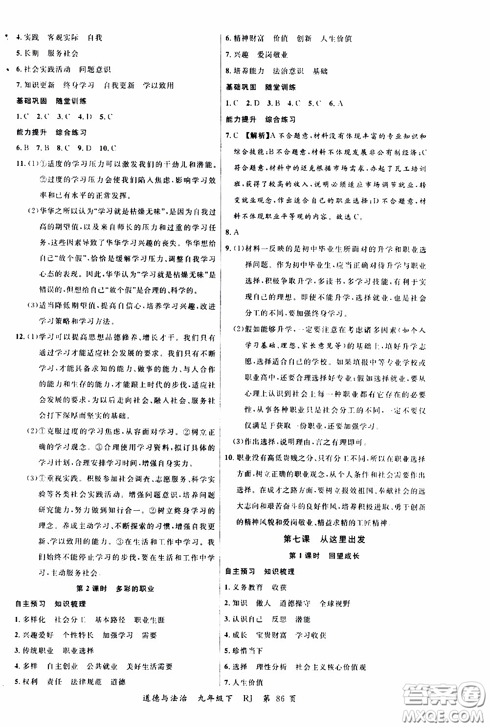 2020年學生課程精巧訓練課堂創(chuàng)新學練測道德與法治九年級下RJ人教版參考答案